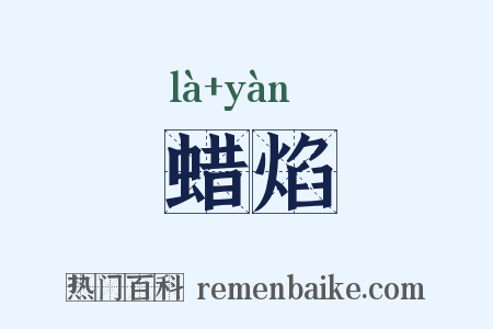 蜡焰是什么意思的图片